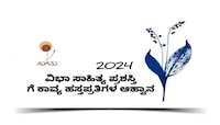 2024 ನೇ ಸಾಲಿನ ವಿಭಾ ಸಾಹಿತ್ಯ ಪ್ರಶಸ್ತಿಗೆ ಕಾವ್ಯ ಹಸ್ತಪ್ರತಿ ಆಹ್ವಾನ