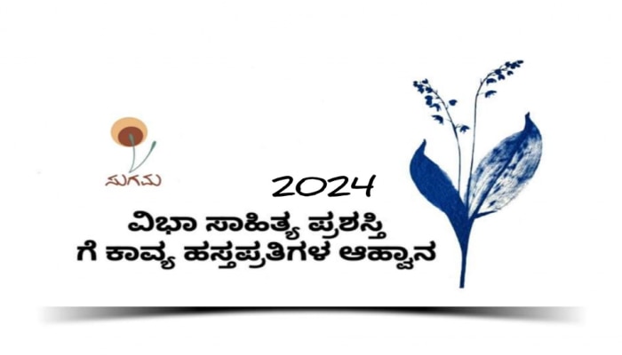 2024 ನೇ ಸಾಲಿನ ವಿಭಾ ಸಾಹಿತ್ಯ ಪ್ರಶಸ್ತಿಗೆ ಕಾವ್ಯ ಹಸ್ತಪ್ರತಿ ಆಹ್ವಾನ 