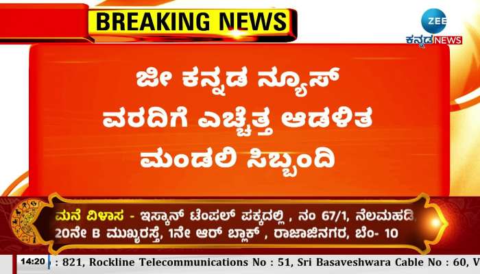 zee Kannada News report alert management board