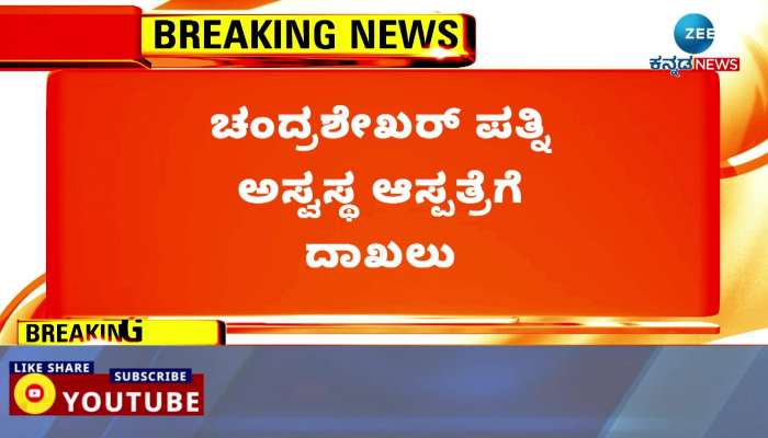 Chandrasekhar's wife was admitted to the hospital