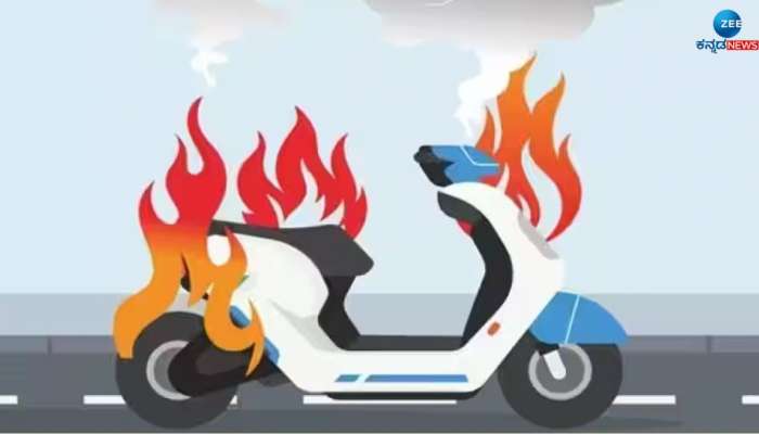 EV Fire Safety Tips: ಎಲೆಕ್ಟ್ರಿಕ್ ಸ್ಕೂಟರ್‌ಗಳಲ್ಲಿ ಬೆಂಕಿ ಹೊತ್ತಿಕೊಳ್ಳಲು ಇವೇ ಪ್ರಮುಖ ಕಾರಣ!