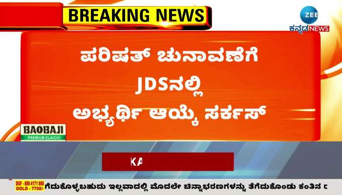 Selection exercise of JDS candidates for Parishad elections