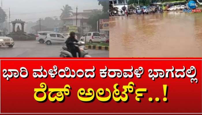 Karnataka Rain: ರಾಜ್ಯಾದ್ಯಂತ ಮುಂದಿನ 3 ದಿನ ಭಾರಿ ಮಳೆ ಸಾಧ್ಯತೆ- 8 ಜಿಲ್ಲೆಗಳಿಗೆ ರೆಡ್ ಅಲರ್ಟ್ ಘೋಷಣೆ
