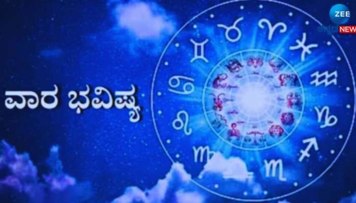 Weekly Horoscope: ಮೇಷದಿಂದ ಮೀನ ರಾಶಿಯವರೆಗೆ ಈ ವಾರ ಹೇಗಿದೆ!  title=