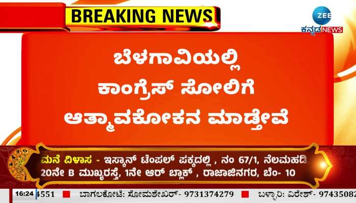 ಬೆಳಗಾವಿಯಲ್ಲಿ ಕಾಂಗ್ರೆಸ್ ಸೋಲಿಗೆ ಆತ್ಮಾವಲೋಕನ ಮಾಡುತ್ತೇವೆ 