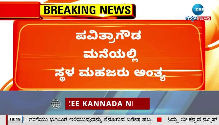 Investigation ended at Pavitra Gowda house