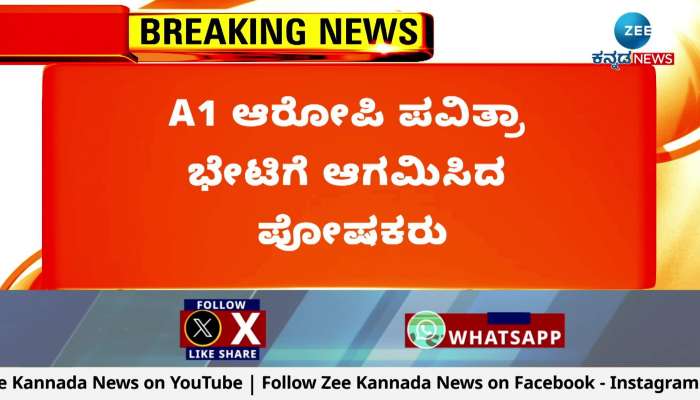 A1 accused Pavithra Gowda's parents arrived at Parappa's Agrahara Jail!