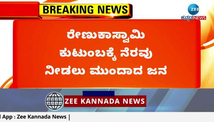 People came forward to help Renukaswamy family of Chitradurga!