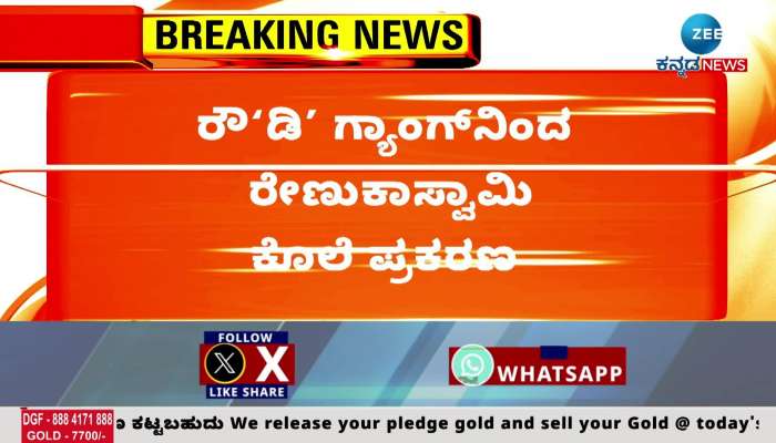 70 lakh money was confiscated from actor Darshan and gang