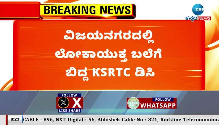 KSRTC DC caught in Lokayukta trap while accepting bribe