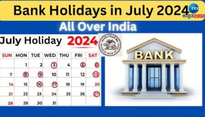 Bank Holidays In July: ಜುಲೈನಲ್ಲಿ 12 ದಿನ ಬ್ಯಾಂಕ್‌ಗಳಿಗೆ ರಜೆ, ಇಲ್ಲಿದೆ ಲಿಸ್ಟ್ 