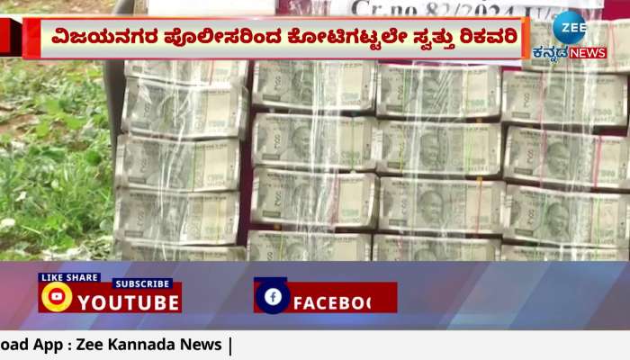 2 crores 15 lakhs 53 thousand rupees Valuable Asset Recovery from Vijayanagar district police!