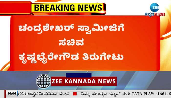 Minister Krishnabaire Gowda hit back at Chandrasekhar Swamiji