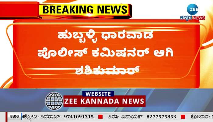   Sasikumar appointed as Hubli Dharwad Police Commissioner