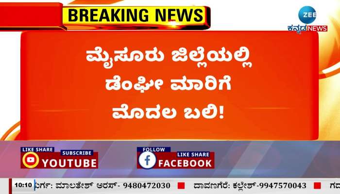 first death in mysuru due to dengue 