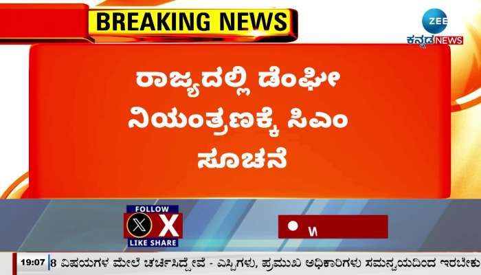 CM Siddaramaiah instructed to control the increasing dengue in the state