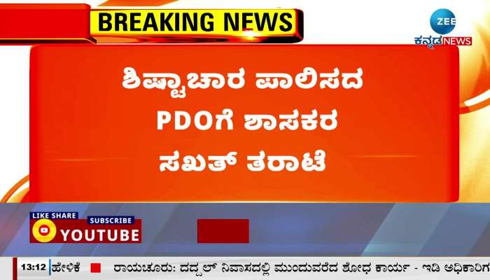 MLA cement manju angry on pdo