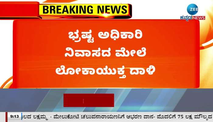 Lokayukta raid in Mandya