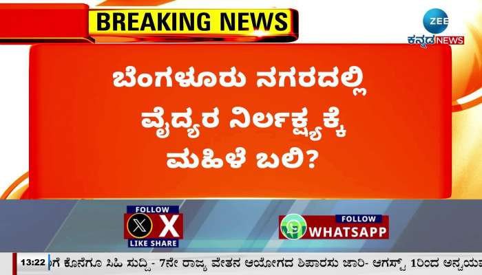 A woman is accused of being a victim of doctor's negligence In Bengaluru!