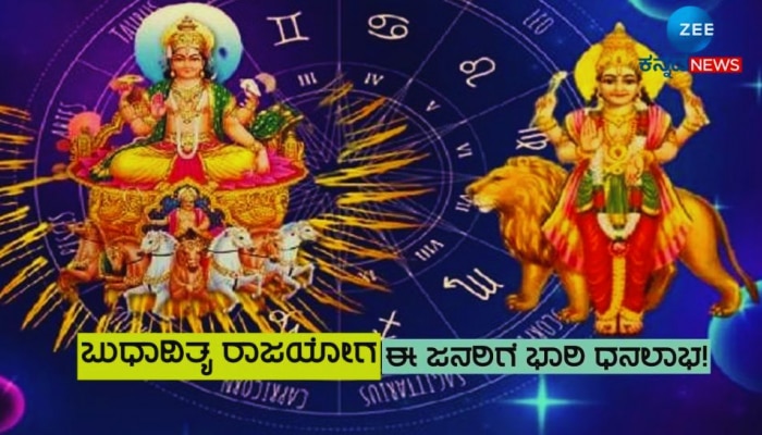 Budhaditya Rajyoga 2024: ಬುಧಾದಿತ್ಯ ರಾಜಯೋಗದಿಂದ ಈ ಮೂರು ರಾಶಿಗೆ ಬಂಪರ್‌ ಲಾಭ!