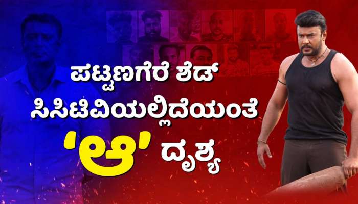 Darshan: ಪಟ್ಟಣಗೆರೆ ಶೆಡ್‌ ಸಿಸಿಟಿವಿಯಲ್ಲಿದೆಯಂತೆ ʼಆʼ ದೃಶ್ಯ..! ರಿಟ್ರಿವ್‌ ಆಗುತ್ತಾ ಡಿಲೀಟ್‌ ಆಗಿರೋ ವಿಡಿಯೋ..!?