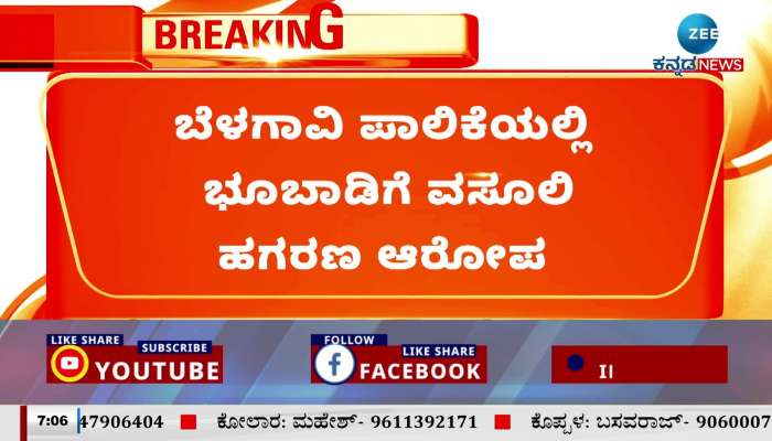 Accused of land rent collection scam in Belagavi Corporation!