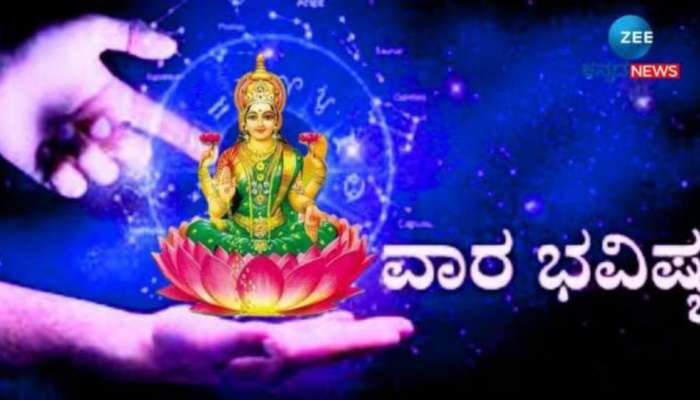 Weekly Horoscope: ಈ ವಾರ ಮೂರು ರಾಶಿಯವರಿಗೆ ಇರಲಿದೆ ತಾಯಿ ಲಕ್ಷ್ಮಿ ಕೃಪಾಕಟಾಕ್ಷ! 