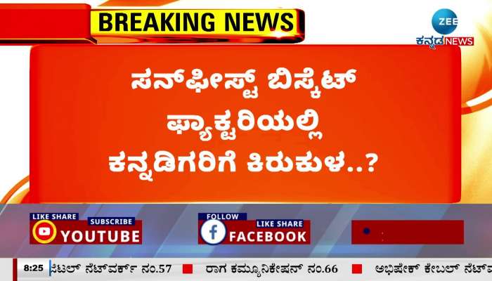 Kannadigas accused of harassment in Sunfeast Biscuit Factory!?