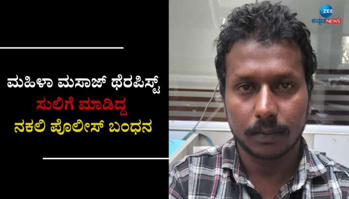 ರೇಪ್ ಮಾಡುತ್ತೇನೆ ಎಂದು ಬೆದರಿಸಿ ಮಸಾಜ್ ಥೆರಪಿಸ್ಟ್ ಸುಲಿಗೆ ಮಾಡಿದ್ದ ನಕಲಿ ಪೊಲೀಸ್ ಬಂಧನ title=