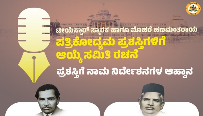 ಟೀಯೆಸ್ಸಾರ್ ಸ್ಮಾರಕ ಹಾಗೂ ಮೊಹರೆ ಹಣಮಂತರಾಯ ಪತ್ರಿಕೋದ್ಯಮ ಪ್ರಶಸ್ತಿಗಳಿಗೆ ಆಯ್ಕೆ ಸಮಿತಿ ರಚನೆ