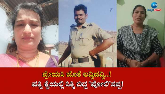 ಪ್ರೇಯಸಿ ಜೊತೆ ಹೆಡ್‌ಕಾನ್ಸ್‌ಟೇಬಲ್‌ ಲವ್ವಿಡವ್ವಿ..!  ಪತ್ನಿ ಕೈಯಲ್ಲಿ ಸಿಕ್ಕಿ ಬಿದ್ದ &#039;ಪೋಲಿ&#039;ಸಪ್ಪ!