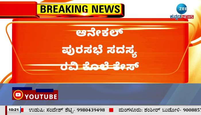 Anekal municipality member Ravi murder case