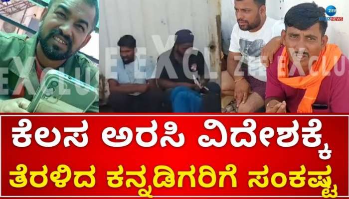 ಕೆಲಸ ಅರಸಿ ವಿದೇಶಕ್ಕೆ ತೆರಳಿದ ಕನ್ನಡಿಗರಿಗೆ ಸಂಕಷ್ಟ : ದೇಶಕ್ಕೆ ವಾಪಸ್‌ ಕರೆಸಿಕೊಳ್ಳುವಂತೆ ಪ್ರಧಾನಿಗೆ ಮನವಿ title=