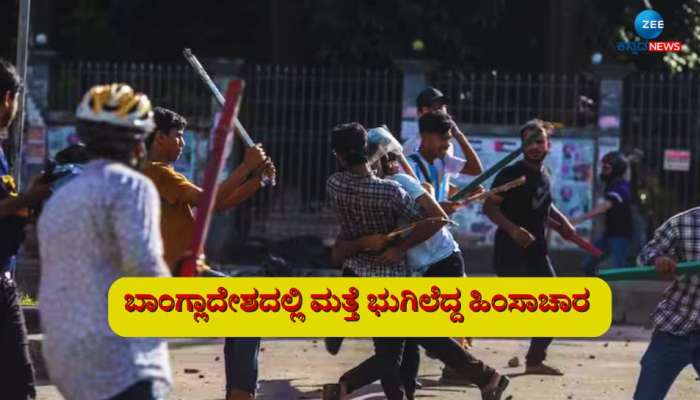 Bangladesh Violence: ಢಾಕಾದಲ್ಲಿ ಸೆಕ್ಷನ್ 144 ಜಾರಿ, ಮೊಬೈಲ್ ಇಂಟರ್ನೆಟ್ ಅನಿರ್ದಿಷ್ಟಾವಧಿ ಬಂದ್  title=