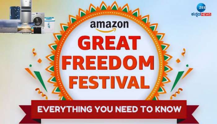 Amazon Great Freedom Festival Sale: ಸ್ಮಾರ್ಟ್ ಟಿವಿ, ವಾಷಿಂಗ್ ಮೆಷಿನ್‌ಗಳಿಂದ ರೆಫ್ರಿಜರೇಟರ್‌ಗಳವರೆಗೆ ಬಂಪರ್ ಡಿಸ್ಕೌಂಟ್  title=