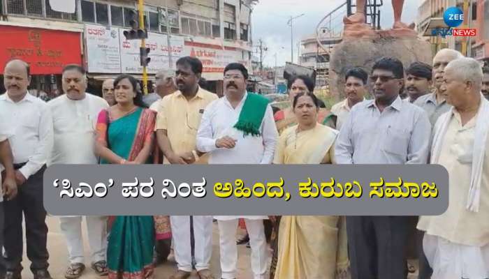 ಸಿಎಂ ಪರ ನಿಂತ ಅಹಿಂದ, ಕುರುಬ ಸಮಾಜ:  ಸಿದ್ದರಾಮಯ್ಯ  ವರ್ಚಸ್ಸು ಕುಗ್ಗಿಸುವ ಕುತಂತ್ರ  ಎಂದು ವಾಗ್ಧಾಳಿ  title=