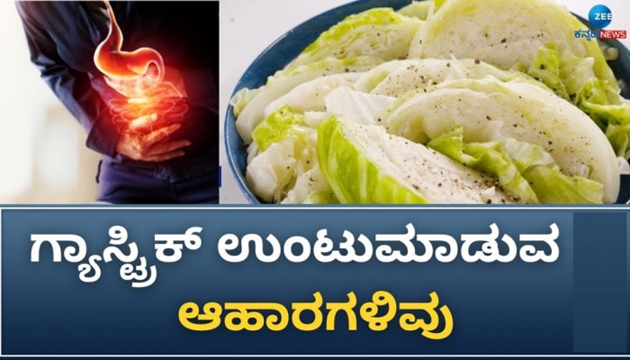 Gastric Problem: ʼಗ್ಯಾಸ್ಟ್ರಿಕ್ʼ ಸಮಸ್ಯೆ ಇದ್ದವರು ಈ ಆಹಾರಗಳಿಂದ ದೂರವಿರಬೇಕು  