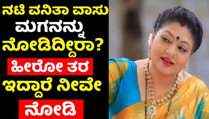 Amrithadhare Kannada serial: ಅಮೃತಧಾರೆ ನಟಿ ವನಿತಾ ವಾಸು ನಿಜವಾದ ಪತಿ ಯಾರು ಗೊತ್ತಾ? ಮಗ ಅಂತೂ ಸಖತ್‌ ಹ್ಯಾಂಡ್‌ಸಮ್!!‌ 