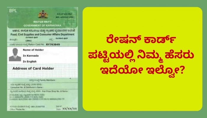 Ration Card: ರೇಷನ್ ಕಾರ್ಡ್ ಪಟ್ಟಿಯಲ್ಲಿ ನಿಮ್ಮ ಹೆಸರು ಇದೆಯೋ ಇಲ್ವೋ? ಮೊಬೈನಲ್ಲೇ ಚೆಕ್‌ ಮಾಡಿ title=