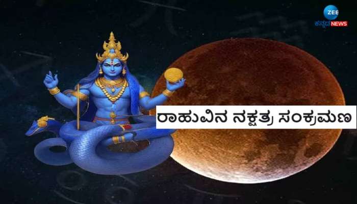 Rahu Nakshatra Gochar: ವಾರದ ಬಳಿಕ ಈ 4 ರಾಶಿಯವರಿಗೆ ಕೇವಲ ಸುಖವನ್ನೇ ಕರುಣಿಸಲಿದ್ದಾನೆ ಕ್ರೂರ ಗ್ರಹ ರಾಹು! 