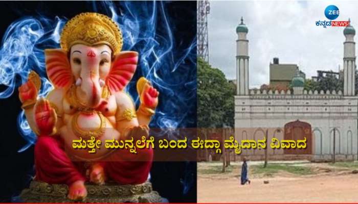 ಮತ್ತೆ ಮುನ್ನಲೆಗೆ ಬಂದ ಈದ್ಗಾ ಮೈದಾನ ವಿವಾದ: ಗಣೇಶ ಮೂರ್ತಿ ಪ್ರತಿಷ್ಠಾಪನೆಗೆ ಅನುಮತಿಗಾಗಿ ಆಗ್ರಹ 