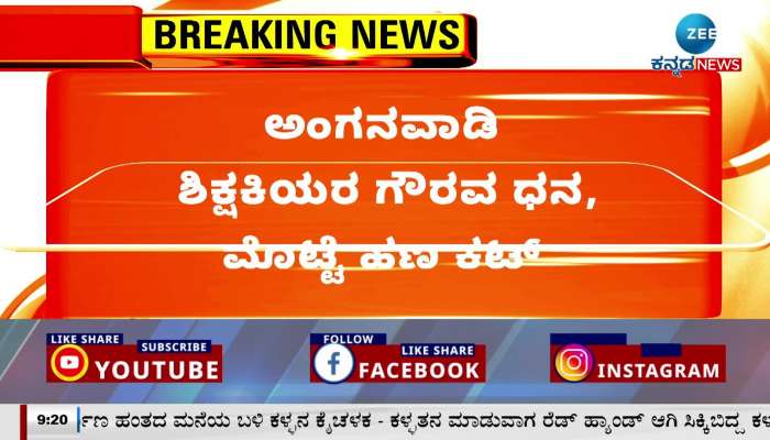 Hubballi Anganwadi Teachers Salry Issue