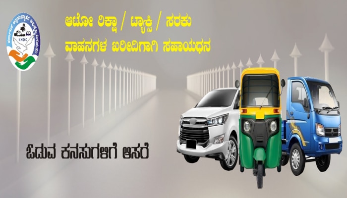 Swavalambi Sarathi Scheme: ವಾಹನ ಖರೀದಿಗೆ ಸರ್ಕಾರದಿಂದ 3 ಲಕ್ಷ ಸಹಾಯಧನ, ಆನ್‌ಲೈನ್‌ ಅರ್ಜಿ ಪ್ರಾರಂಭ title=