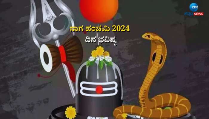 ದಿನಭವಿಷ್ಯ 09-08-2024:  ಮೊದಲ ಶ್ರಾವಣ ಶುಕ್ರವಾರ ಹಸ್ತ ನಕ್ಷತ್ರ, ಸಿದ್ಧ ಯೋಗ ಈ ರಾಶಿಯವರಿಗೆ ಇಷ್ಟಾರ್ಥ ಸಿದ್ಧಿ  title=