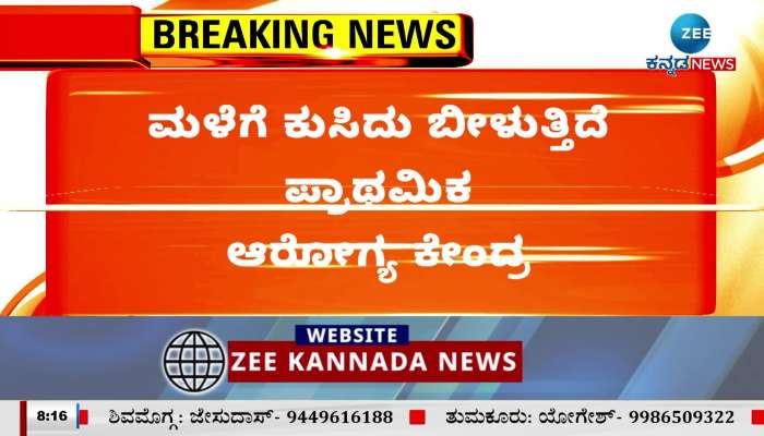 Primary health center in Poor condition in Haveri district