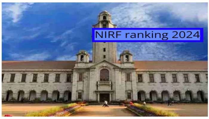 NIRF Ranking 2024: ಯಾವ ವಿಶ್ವವಿದ್ಯಾನಿಲಯ,ಯಾವ ಕಾಲೇಜು ಭಾರತದಲ್ಲಿ ನಂಬರ್-1, ಇಂದು ಹೊರ ಬರಲಿದೆ ಸರ್ಕಾರದ ಪಟ್ಟಿ