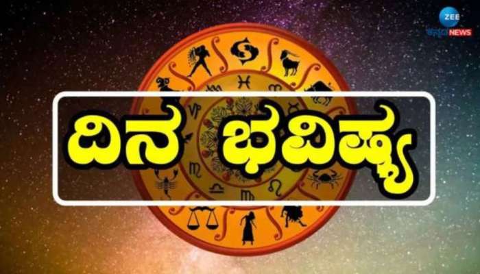 ದಿನಭವಿಷ್ಯ 13-08-2024:  ಮಂಗಳವಾರ ವಿಶಾಖಾ ನಕ್ಷತ್ರ, ಬ್ರಹ್ಮಾ ಯೋಗ: ಇಂದಿನ ದ್ವಾದಶ ರಾಶಿಗಳ ಫಲಾಫಲ! 