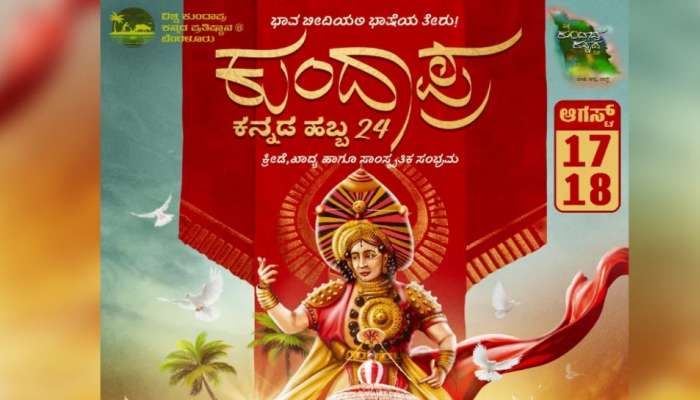 ಬೆಂಗಳೂರಿನಲ್ಲಿ 2 ದಿನ ಅದ್ಧೂರಿ ಕುಂದಾಪ್ರ ಕನ್ನಡ ಹಬ್ಬ :ಇದೇ ಪ್ರಥಮ ಬಾರಿಗೆ ಬೆಂಗಳೂರಿನಲ್ಲಿ ಜೋಡಾಟ title=