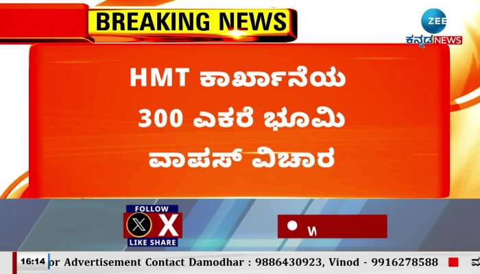 300 acres of HMT factory land issue