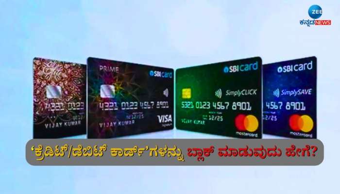 ATM Block: ಡೆಬಿಟ್/ಕ್ರೆಡಿಟ್ ಕಾರ್ಡ್‌ಗಳನ್ನು ನಿರ್ಬಂಧಿಸುವುದು ಹೇಗೆ? ಈ ಸುಲಭ ಟಿಪ್ಸ್ ಫಾಲೋ ಮಾಡಿ..!  title=